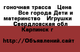 Magic Track гоночная трасса › Цена ­ 990 - Все города Дети и материнство » Игрушки   . Свердловская обл.,Карпинск г.